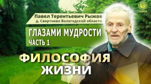 Глазами мудрости часть 1                    Павел Тере́нтьевич Рыжовд. Свертнево Вологодской области