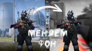 ❗КАК  ИЗМЕНИТЬ ФОН В CS:GO❗МЕНЯЕМ ФОН В МЕНЮ ИГРЫ❗КС:ГО - ОСВЕЖАЕМ ИГРУ ЗАМЕНОЙ ФОНА❗СПОСОБЫ 2022❗