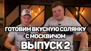 МАКСИМ НАРОДНЫЙ Выпуск №2 «ГОТОВИМ ВКУСНУЮ СОЛЯНКУ С МОСКВИЧОМ»