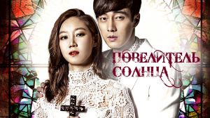 Повелитель солнца 1 сезон 2 серия