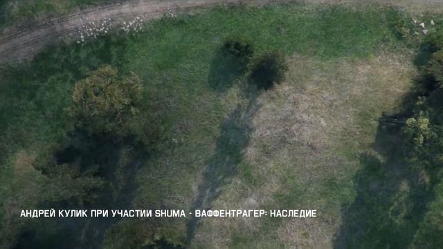 Ваффентрагер: Наследие - Официальный cаундтрек Мир Танков смотреть онлайн