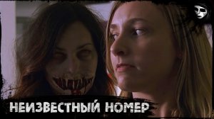 Короткометражный Фильм Ужасов «Неизвестный Номер»