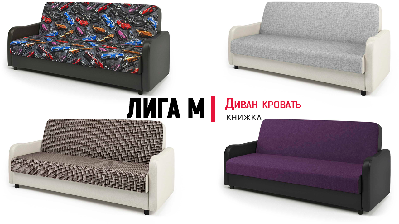 Диван книжка Лига М от Шарм-Дизайн. Механизм Книжка, Bonnel/Pocket. Обзор