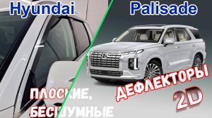 Дефлекторы (ветровики) окон 2D - HYUNDAI PALISADE (I + I рестайлинг) с 2018г.в. - Стрелка11