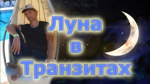 Луна в Транзитах