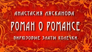 Анастасия Лясканова - Бирюзовые златы колечки