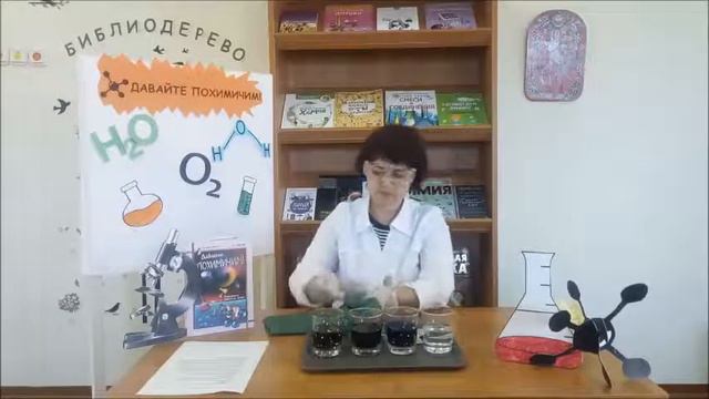 Библиолаборатория «Давайте похимичим!». Выпуск 3 смотреть онлайн