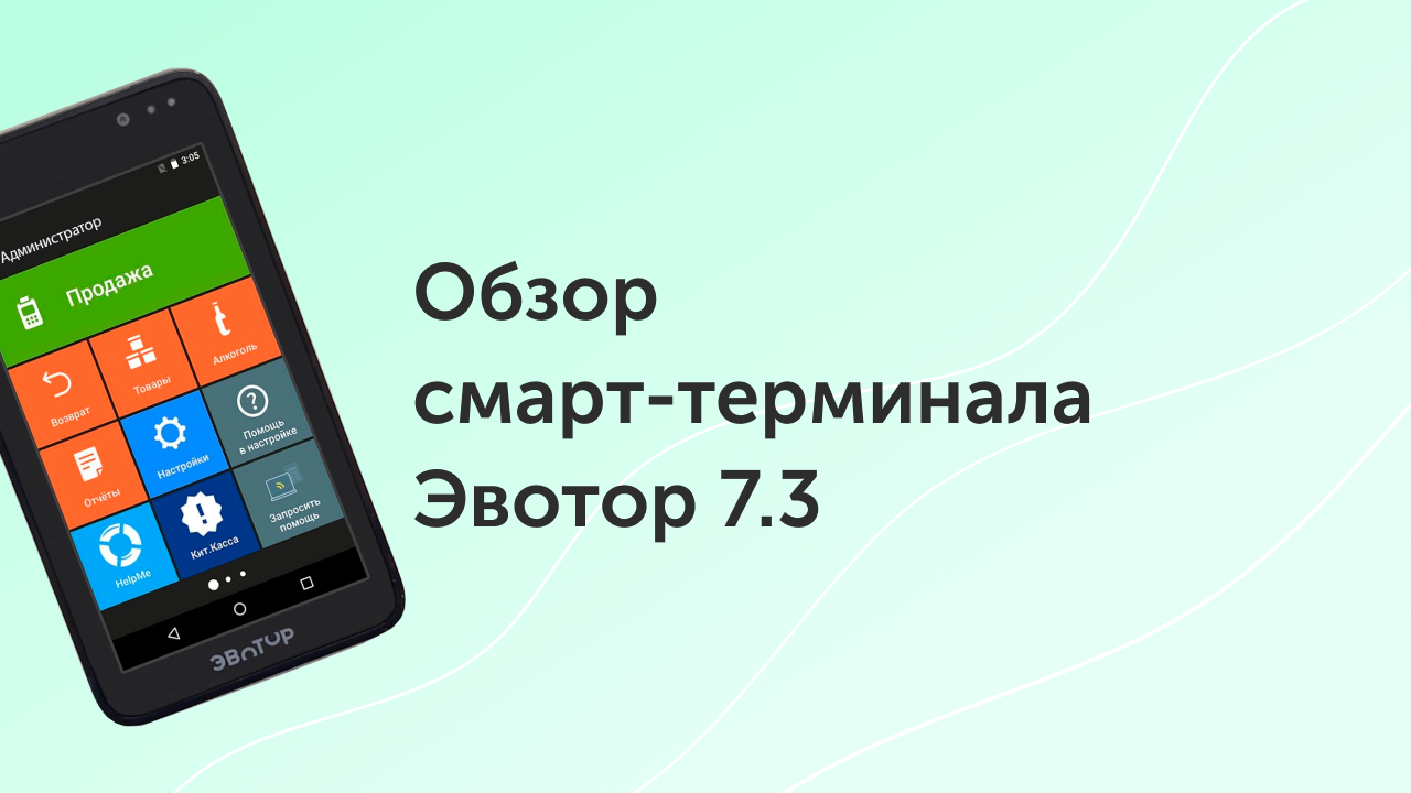 Эвотор 1ф. Смарт обзор. Эвотор повер. Смарт терминал настенный. Эвотор управление ассортиментом в лк