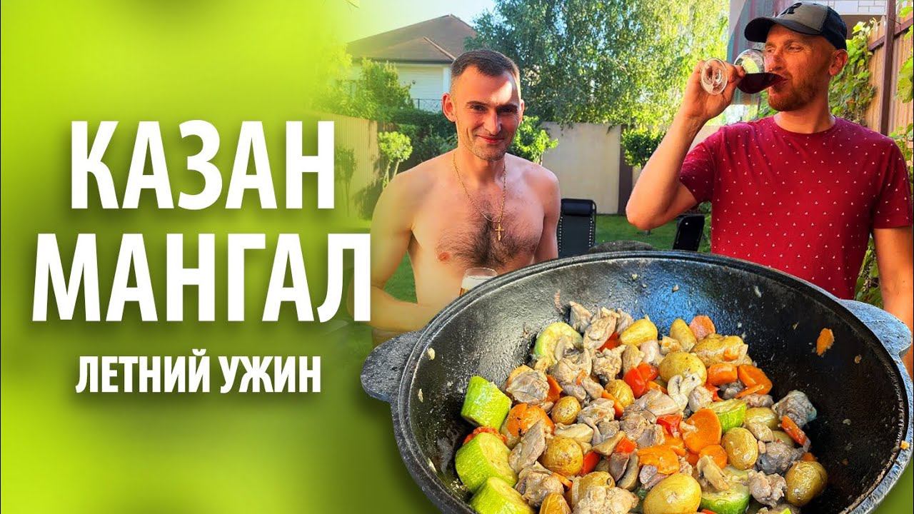 Блюдо в казане и шашлык на мангале | Летний ужин смотреть онлайн