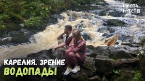 Долина Водопадов // КАРЕЛИЯ. ЗРЕНИЕ // 6 чувств