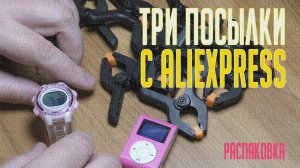 Три посылки с AliExpress. Мебельные зажимы, детские часы и МР3 плеер. Распаковка.