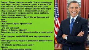 Анекдоты про Обаму, тещу, рыбалку