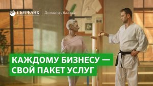 Каждому бизнесу — свой пакет услуг. Сбербанк для малого бизнеса