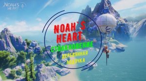 Noah`s Heart | Столкновение | Деревянная лодочка