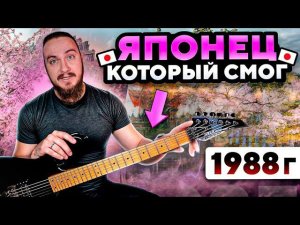 Японец, который смог. Yamaha RGX-610S 1988г