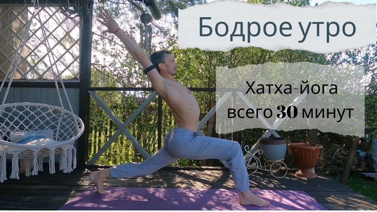 Бодрое утро(комплекс йоги). Всего 30 минут и вы в другом состоянии.