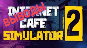 Выводы ► Internet Cafe Simulator 2 | #8 |