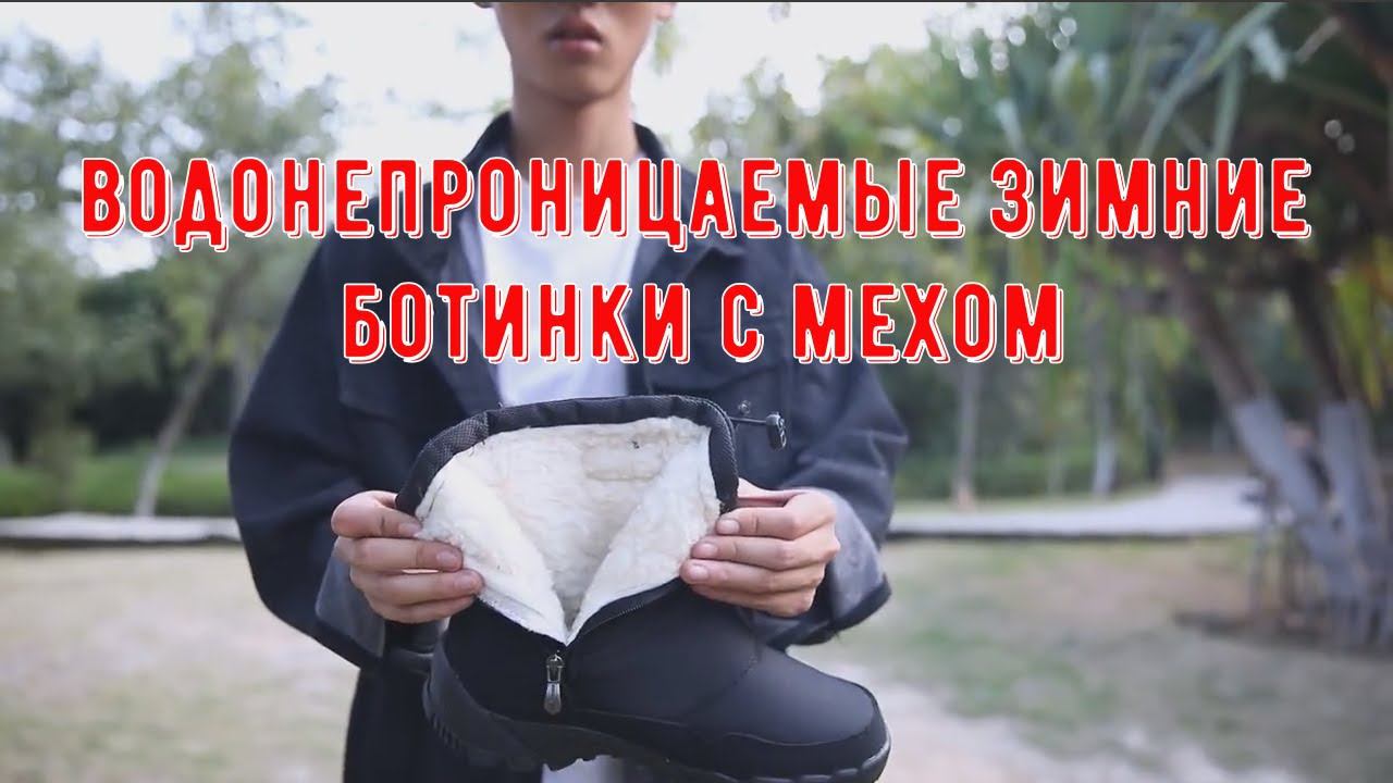Водонепроницаемые зимние ботинки с мехом смотреть онлайн