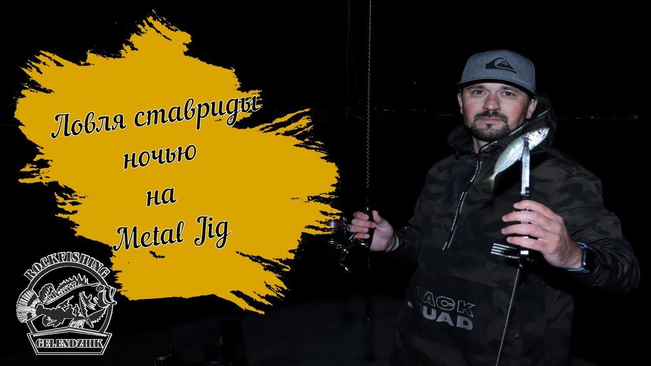 Ловля ставриды ночью на Metal Jig