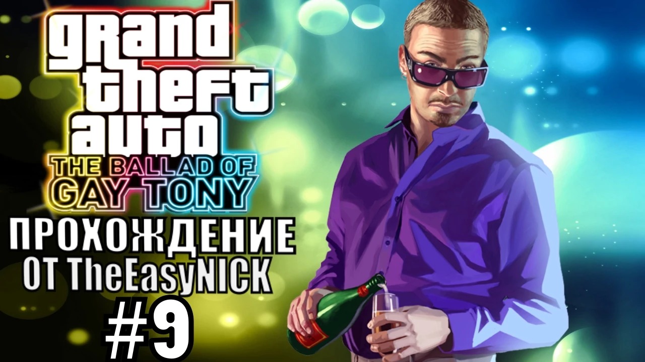 GTA 4 The Ballad Of Gay Tony. Полное прохождение. #9.