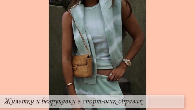 ?Стиль спорт-шик 2021. Модный обзор