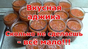 Аджика из помидоров и сладкого перца с чесноком и острым перцем на зиму. Без уксуса! Самая вкусная!