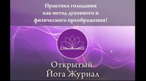 Практика голодания как метод духовного и физического преображения!