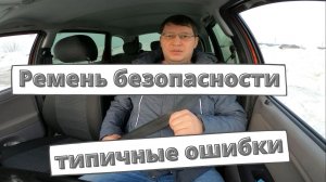 Ремень безопасности: типичные ошибки водителей