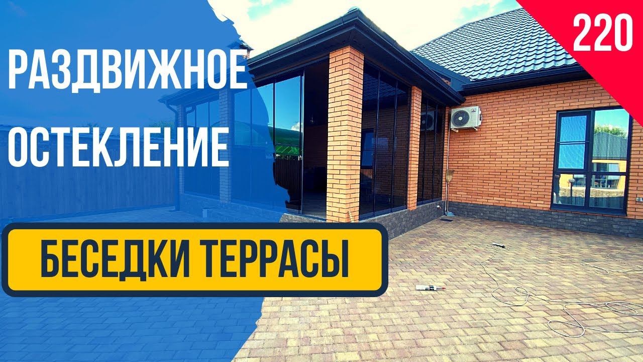 Безрамное раздвижное остекление террасы или веранды! Все стекла раздвигаются! Остекление террасы!