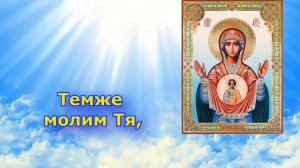 Тропарь Пресвятой Богородице перед Иконой Знамение (молитва С Текстом)