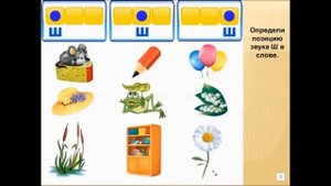 Звук и буква Ш