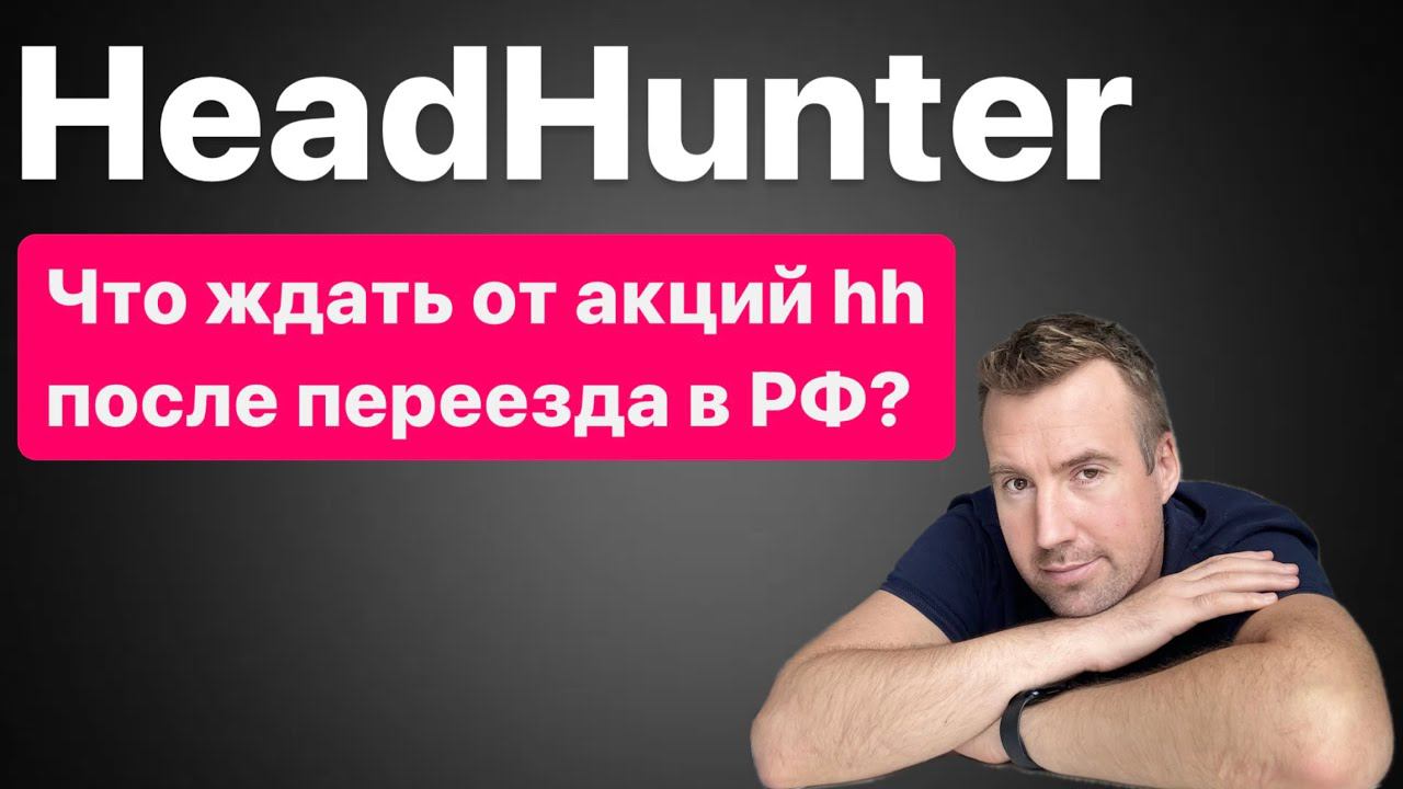Что ждать от акций ХЕДХАНТЕР после переезда в РФ. Обзор HeadHunter (hh.ru). Как не потерять деньги! смотреть онлайн