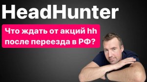 Что ждать от акций ХЕДХАНТЕР после переезда в РФ. Обзор HeadHunter (hh.ru). Как не потерять деньги!
