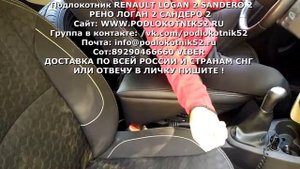 Подлокотник RENAULT LOGAN 2 SANDERO 2 РЕНО ЛОГАН 2 САНДЕРО 2