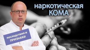 ? Наркотическая кома: последствия и признаки ?⚕️