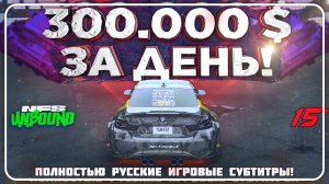 ЗАРАБОТАЛ 300 ТЫСЯЧ ЗА ДЕНЬ В NEED FOR SPEED UNBOUND | 15 СЕРИЯ