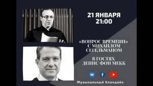 Михаил Сегельман Музыкальный Клондайк гость: Денис фон Мекк Эфир от 21 01 2021