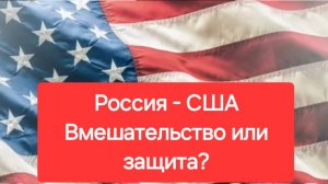 Вмешательство или защита? Россия - США. 4 серия