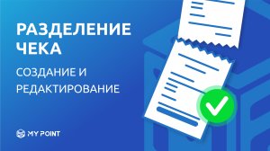Разделение чека в MyPoint