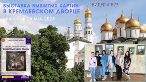 #627 Новые картины на выставке «Волшебная нить России» в Кремлевском Дворце - 26 мая 2024 💝