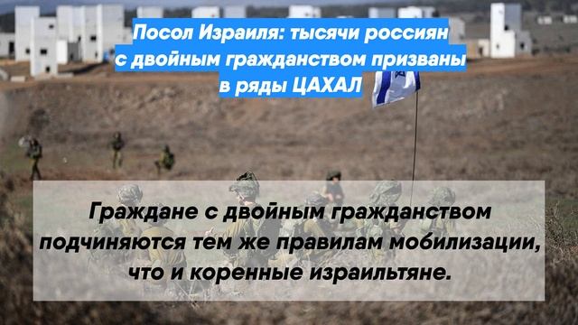 Посол Израиля: тысячи россиян с двойным гражданством призваны в ряды ЦАХАЛ