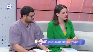 КАКИМ БУДЕТ ЛЕТО НА УРАЛЕ? Стоит ли ждать аномальной жары или холодов. Анна Мишарина 13.06.23