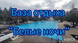 Термальные источники рядом с Майкопом
База отдыха "Белые ночи" п. Тульский
