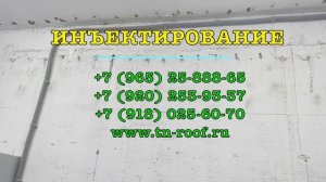 Инъектирование бетона в Сочи, работы по инъектированию бетона не дорого в Адлере