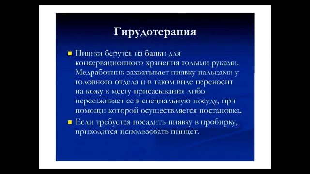 Основные принципы и возможности гирудотерапии