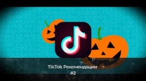 Tik Tok Рекомендации #2