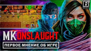 Поиграл в Mortal Kombat: Onslaught // Мнение и выводы