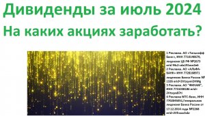 Как успеть получить дивиденды от Российских компаний в июле 2024 с бонусами от брокеров