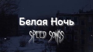 Белая Ночь (sped up/nightcore)