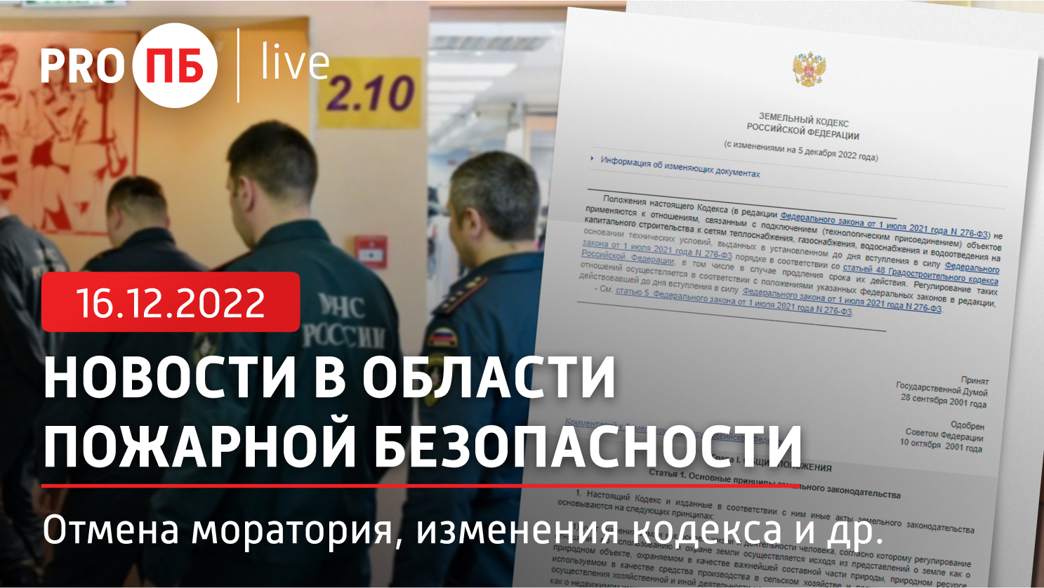 «PRO ПБ Live» 16.12.2022. Новости в области пожарной безопасности